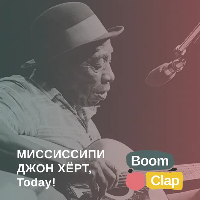 S01E01: Миссиссипи Джон Хёрт, «Today!»