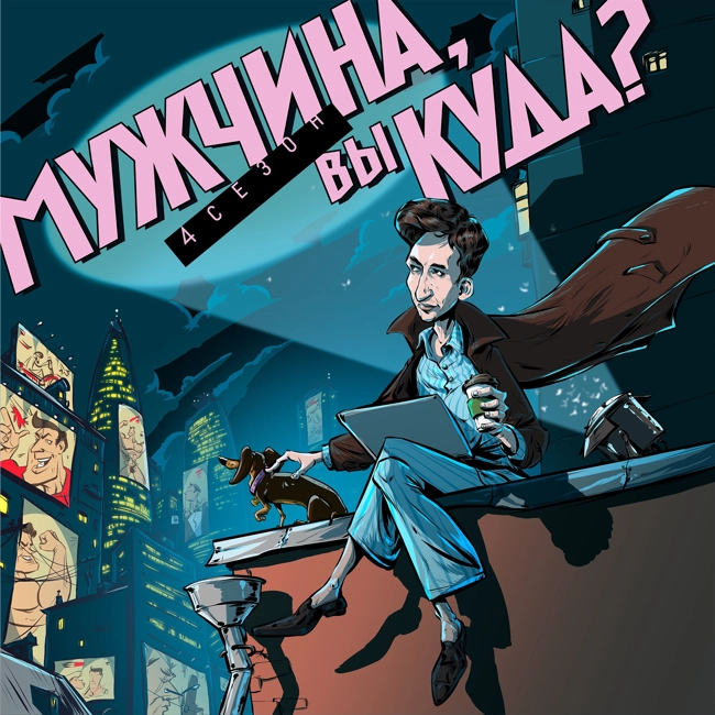 Эпизод 40. Мужчина играющий: чему нас учат видеоигры