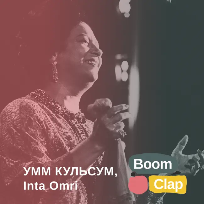 S01E09: Умм Кульсум, «Inta Omri»