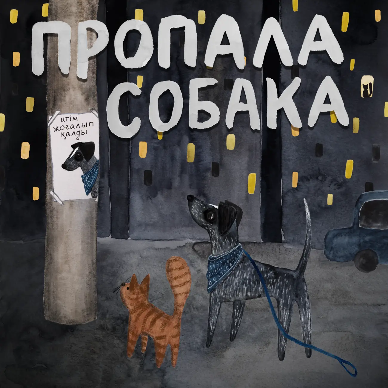 Пропала собака