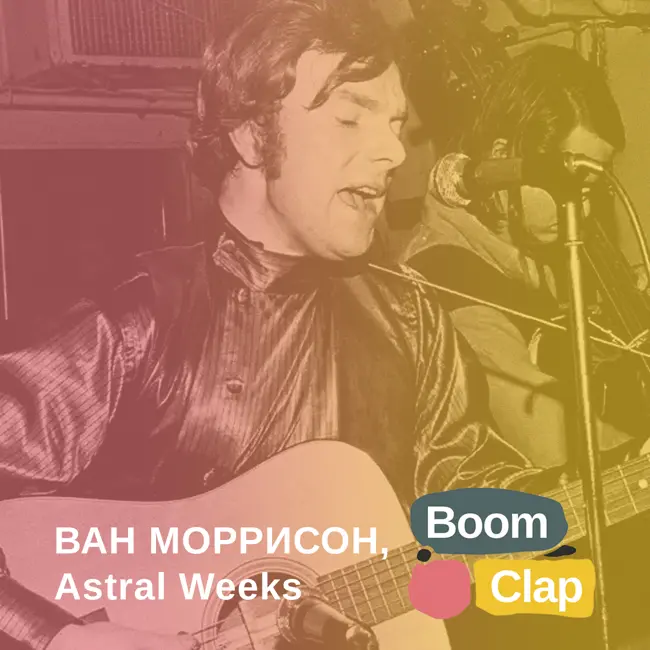 S01E13: Ван Моррисон, «Astral Weeks»