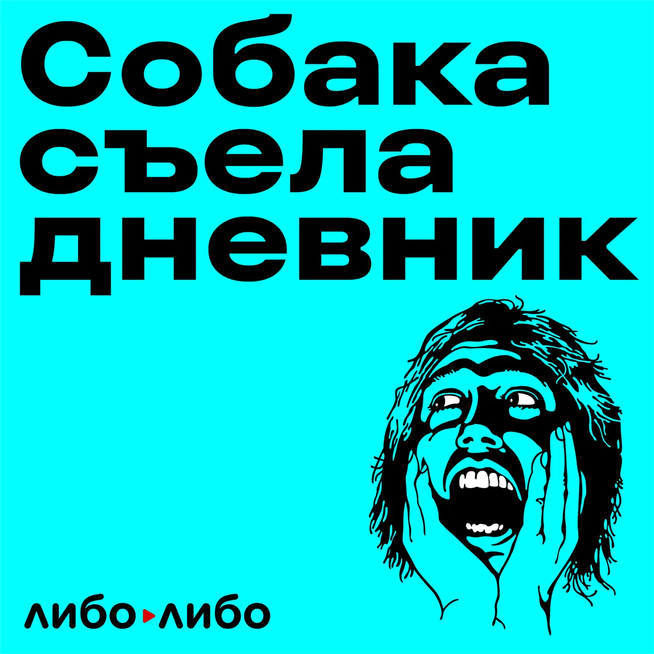 Саундстрим: Собака съела дневник - слушать плейлист с аудиоподкастами онлайн