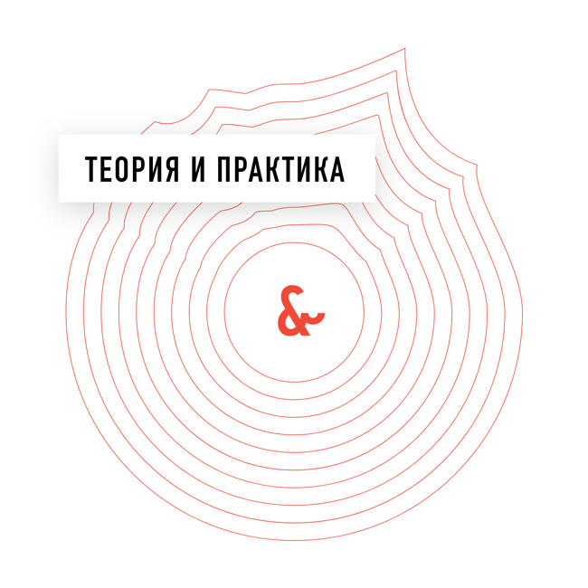 Трейлер подкаста «Теория и практика»