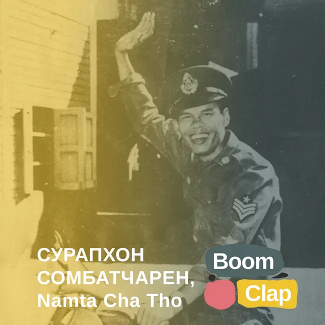 S01E08: Сурапхон Сомбатчарен, «Namta Cha Tho»