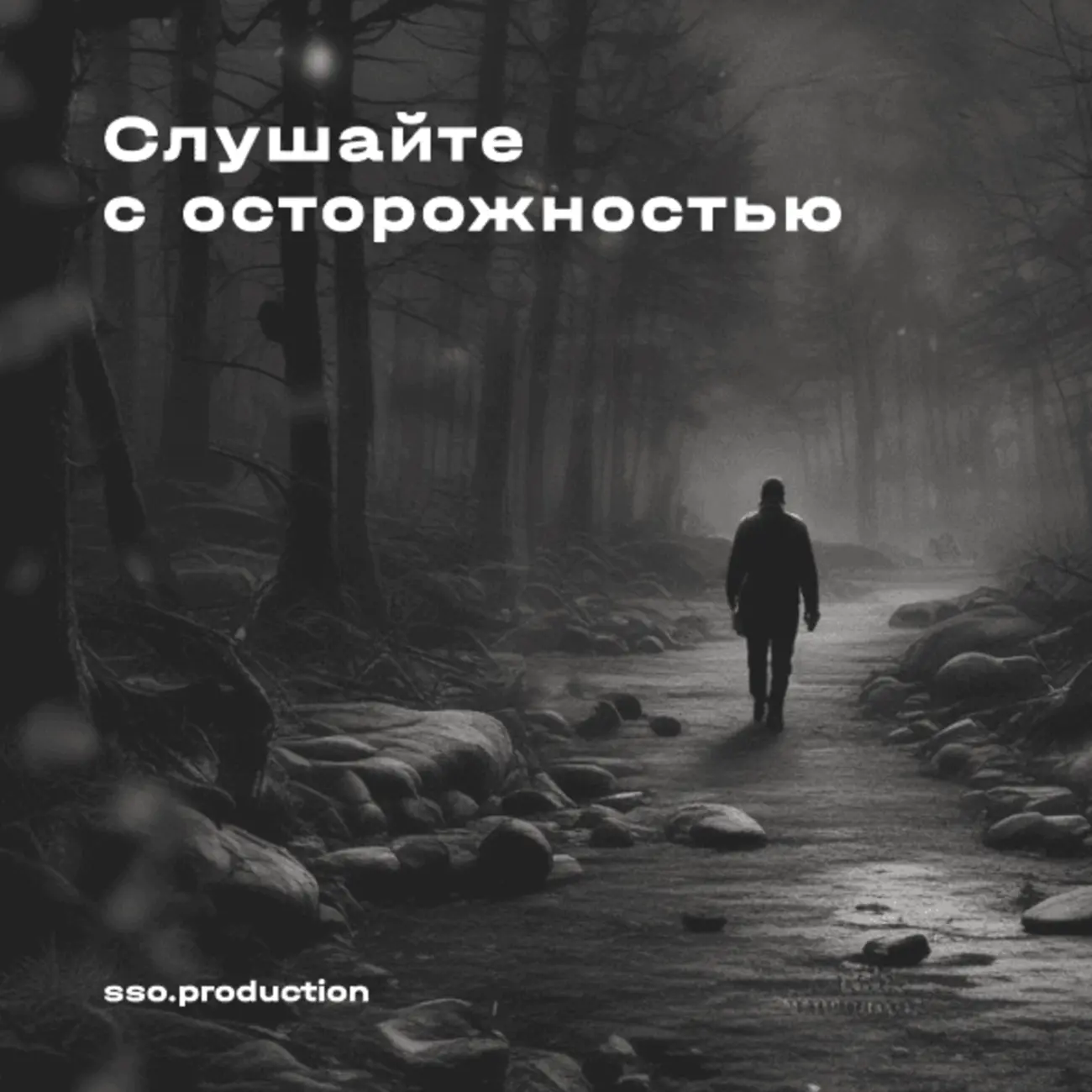 Слушайте с осторожностью