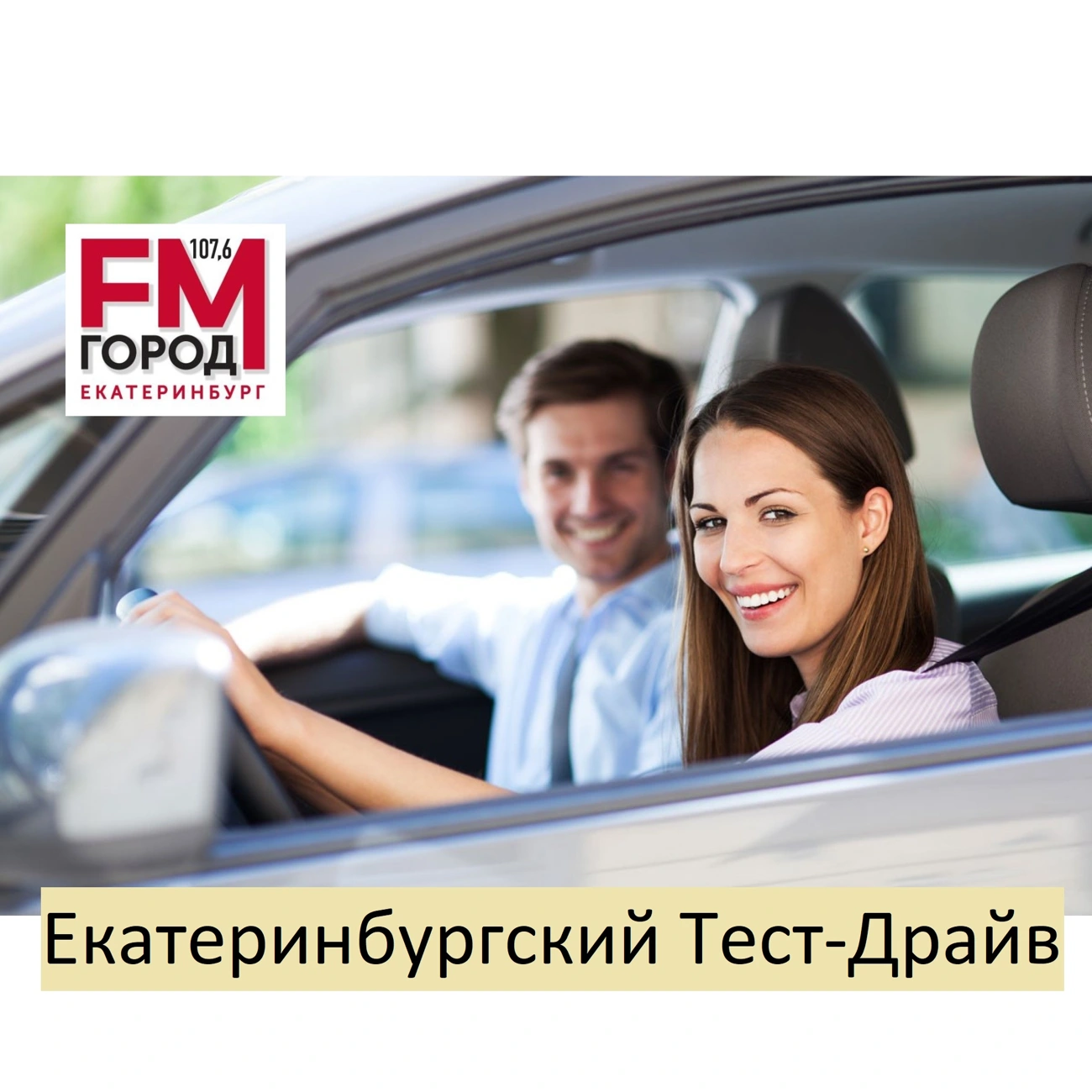 Екатеринбургский тест-драйв