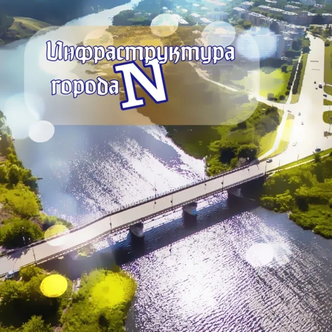 Инфраструктура города N