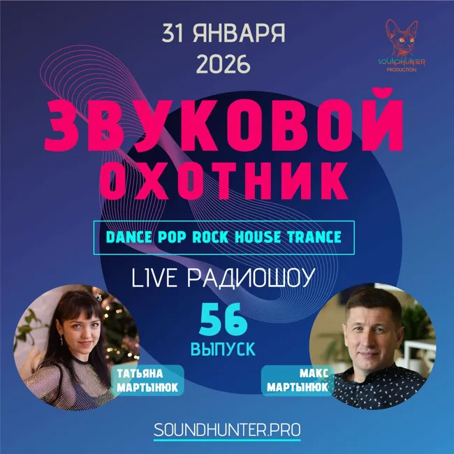 Радиошоу Звуковой Охотник - Выпуск #56