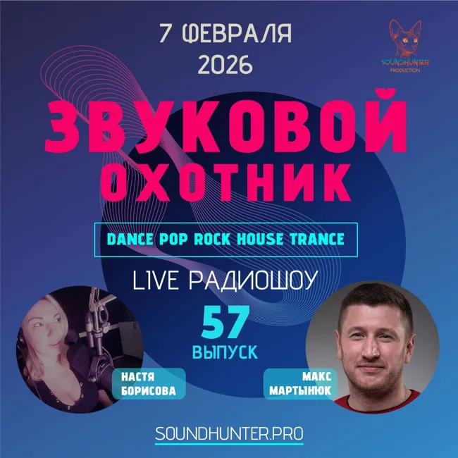 Радиошоу Звуковой Охотник - Выпуск #57