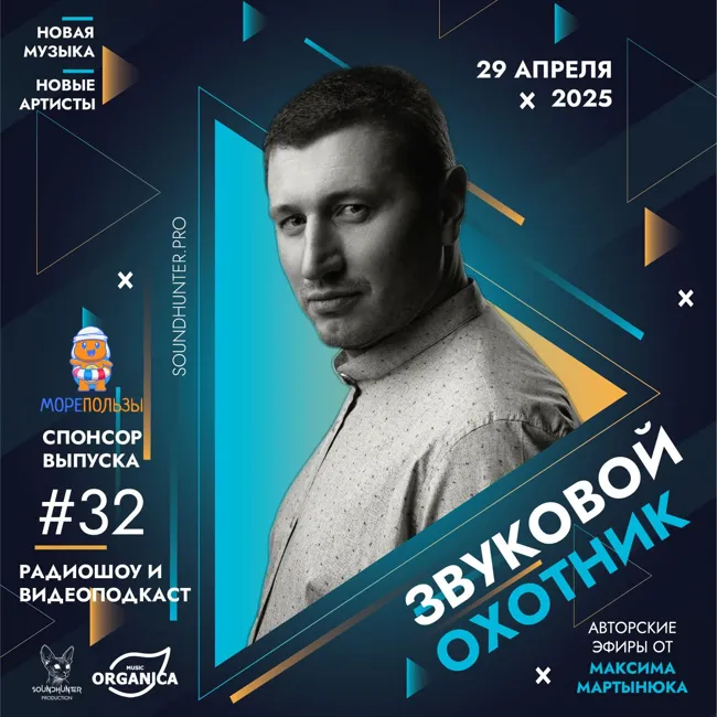 Радиошоу Звуковой Охотник - Эфир #32