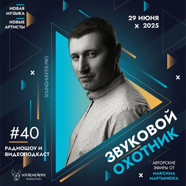 Радиошоу Звуковой Охотник - Эфир #40