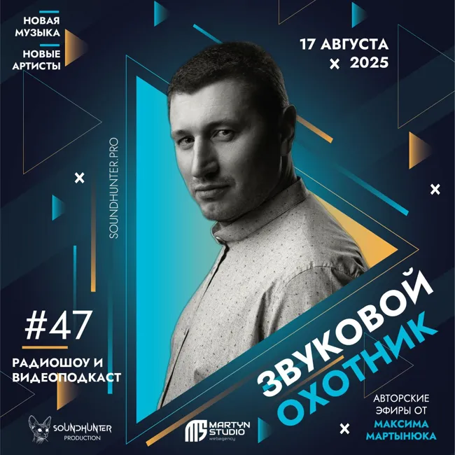 Радиошоу Звуковой Охотник - Эфир #47
