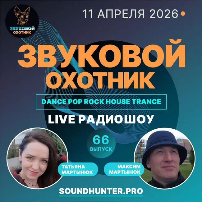 Радиошоу Звуковой Охотник - Выпуск #66
