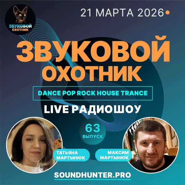 Радиошоу Звуковой Охотник - Выпуск #63