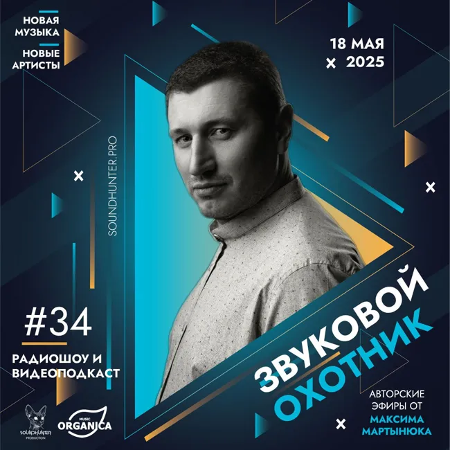 Радиошоу Звуковой Охотник - Эфир #34