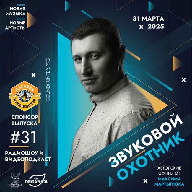 Радиошоу Звуковой Охотник - Эфир #31