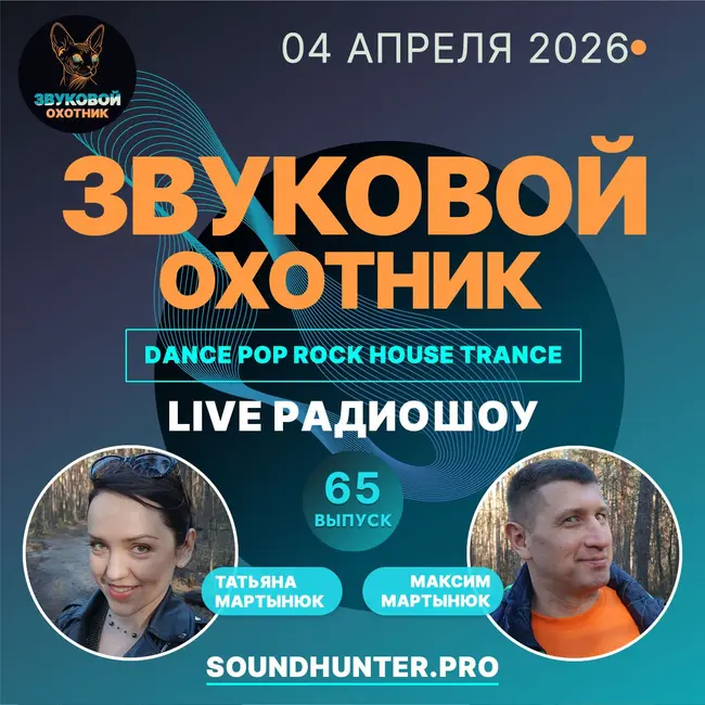 Радиошоу Звуковой Охотник - Выпуск #65