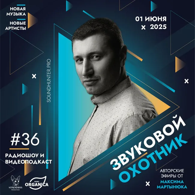 Радиошоу Звуковой Охотник - Эфир #36