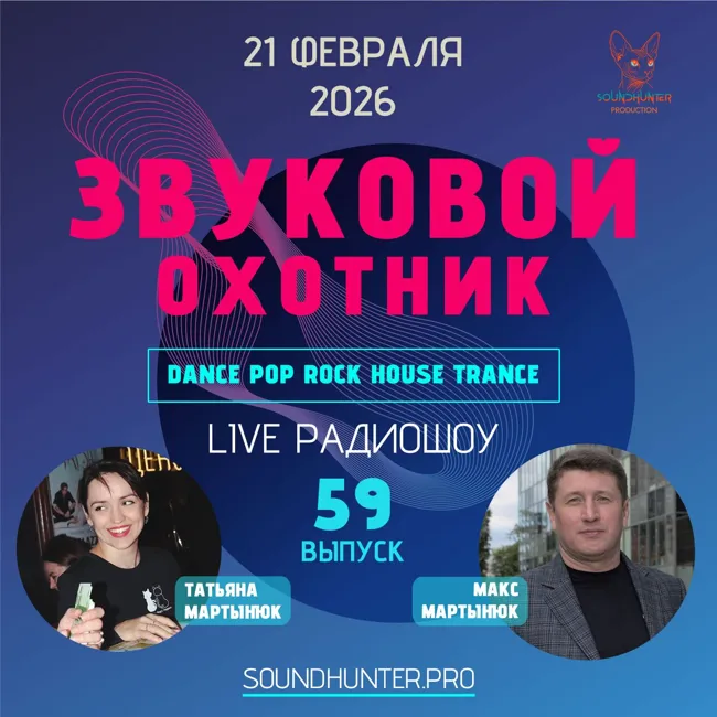 Радиошоу Звуковой Охотник - Выпуск #59