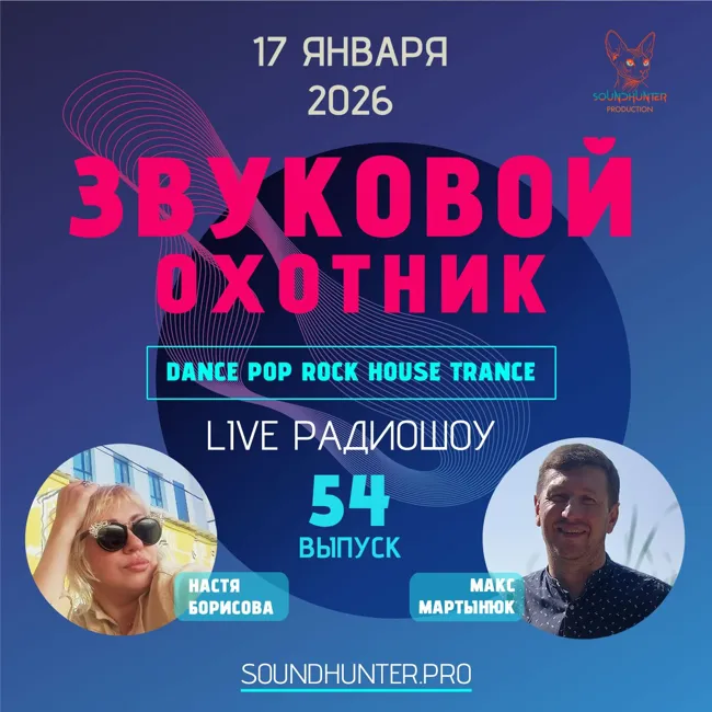 Радиошоу Звуковой Охотник - Выпуск #54