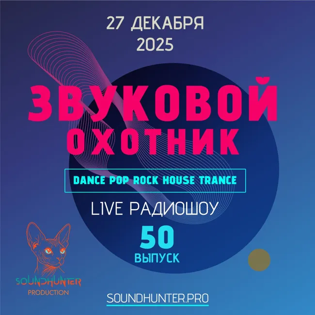 Радиошоу Звуковой Охотник - Выпуск #50