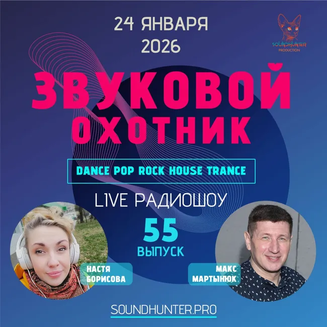Радиошоу Звуковой Охотник - Выпуск #55
