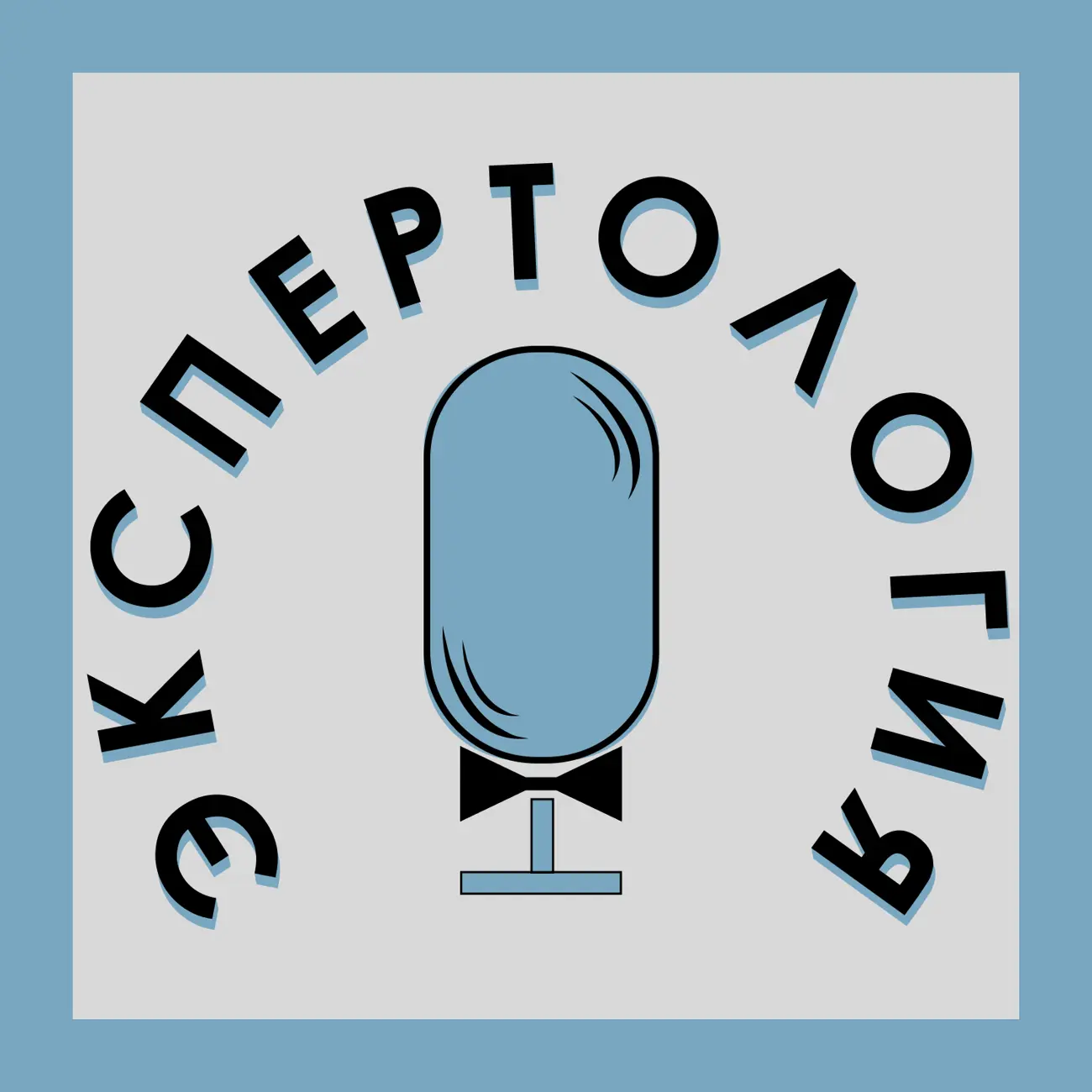 Экспертология