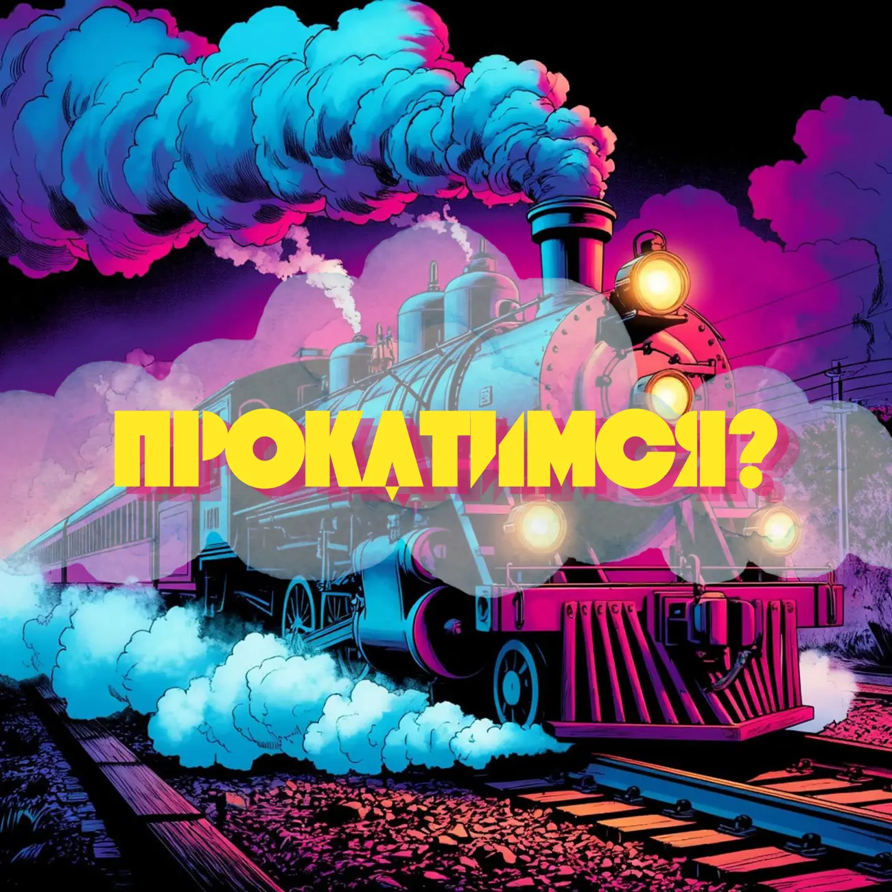 Прокатимся?