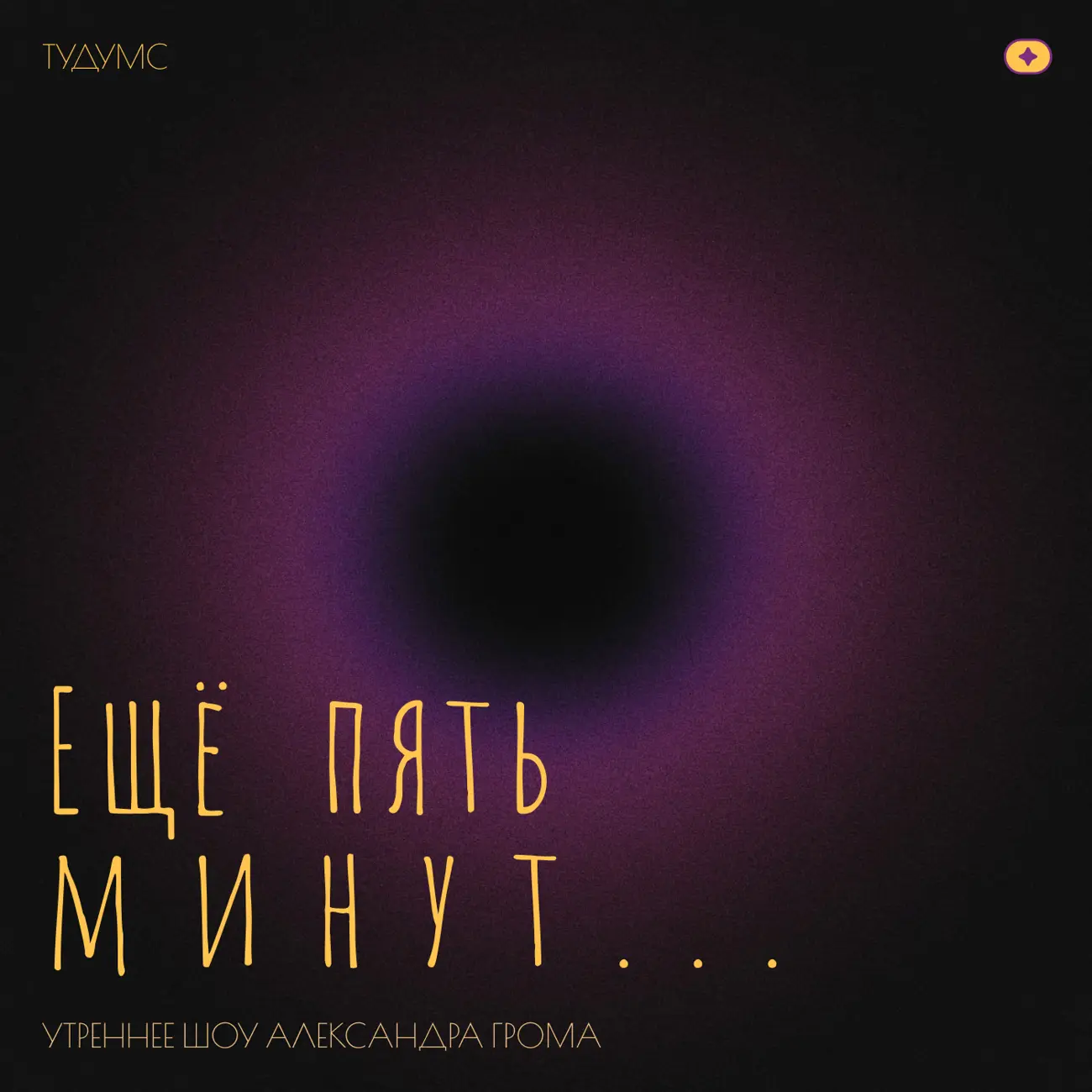 Утреннее шоу "Еще пять минут"