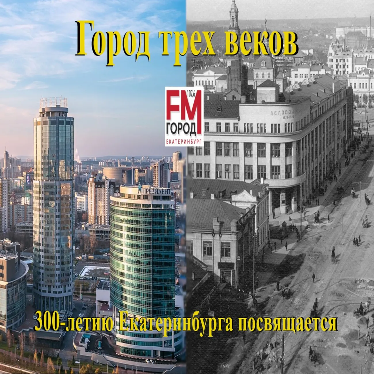 Саундстрим: Город FM. Город трёх веков - слушать плейлист с аудиоподкастами  онлайн