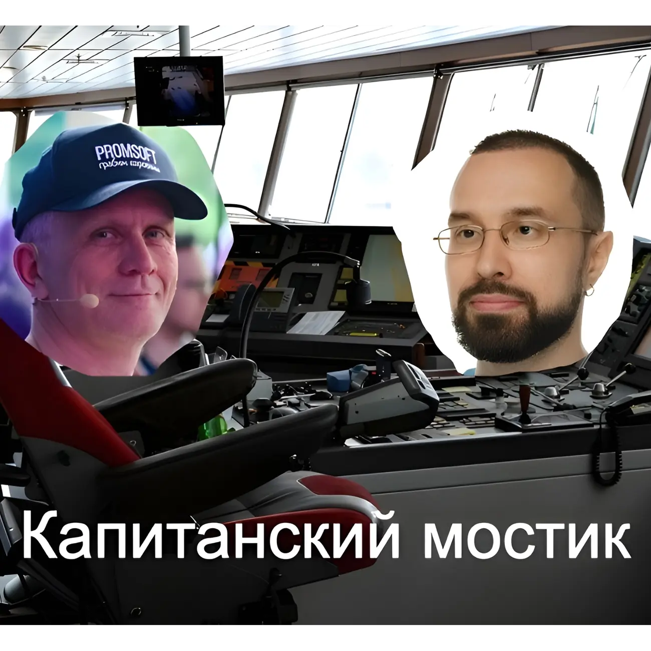 Капитанский мостик