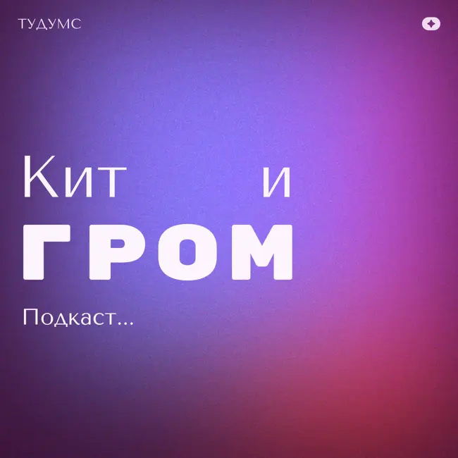 Цыганское утро: нелегкомысленный разговор Кита и Грома