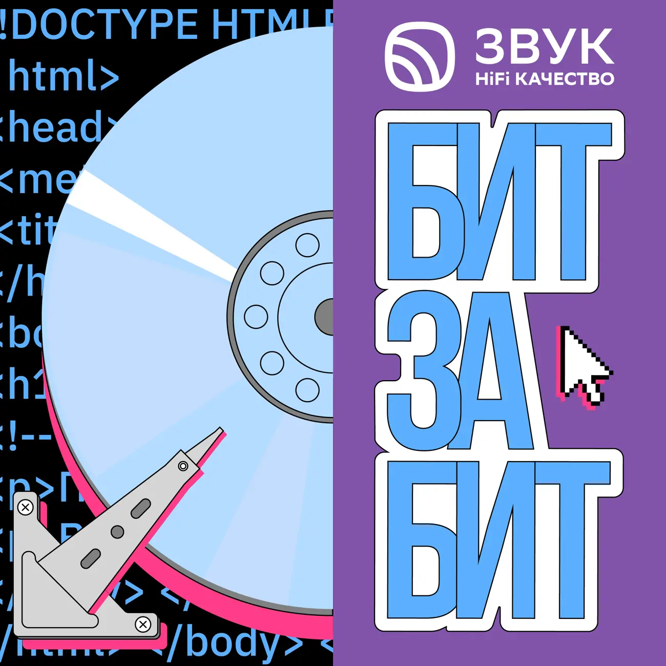 “Бит за Бит” — подкаст о музыке в IT и IT в музыке от Звука