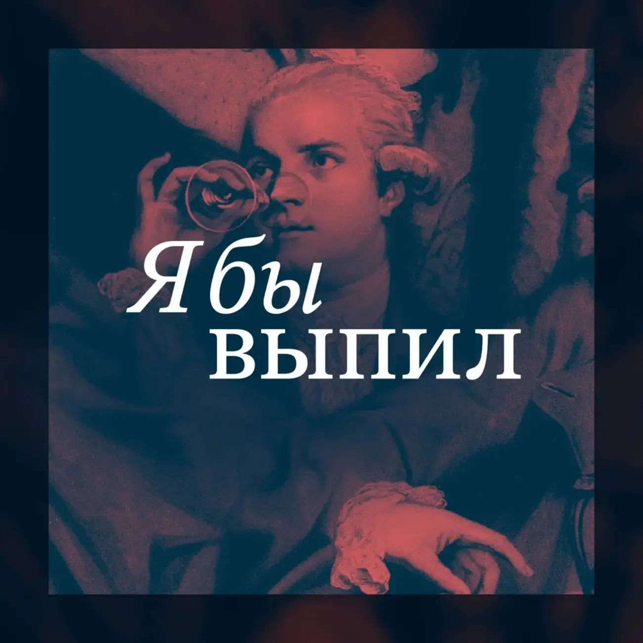 Я бы выпил