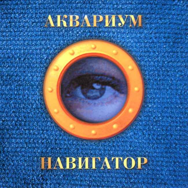 «Стерегущий баржу»