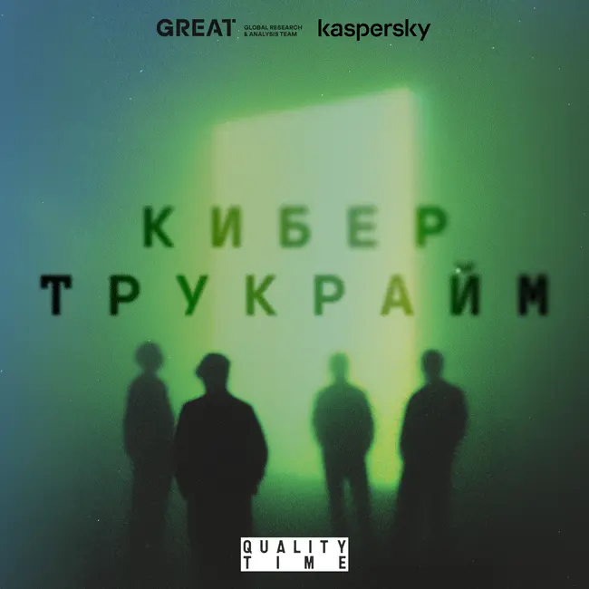 Кибер Трукрайм. Как кибершпионаж поменял ход истории