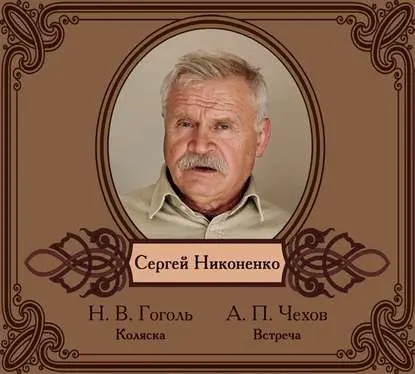 А. П. Чехов. Встреча