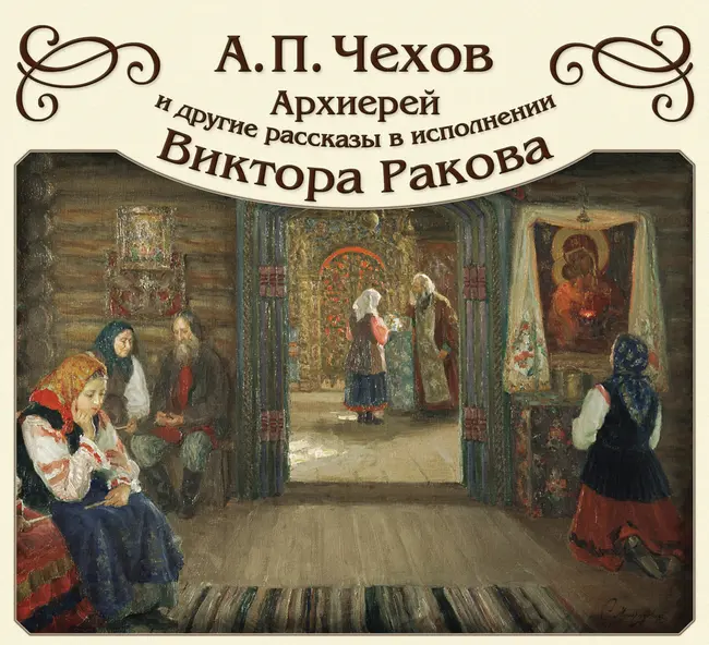Архиерей. Часть 2