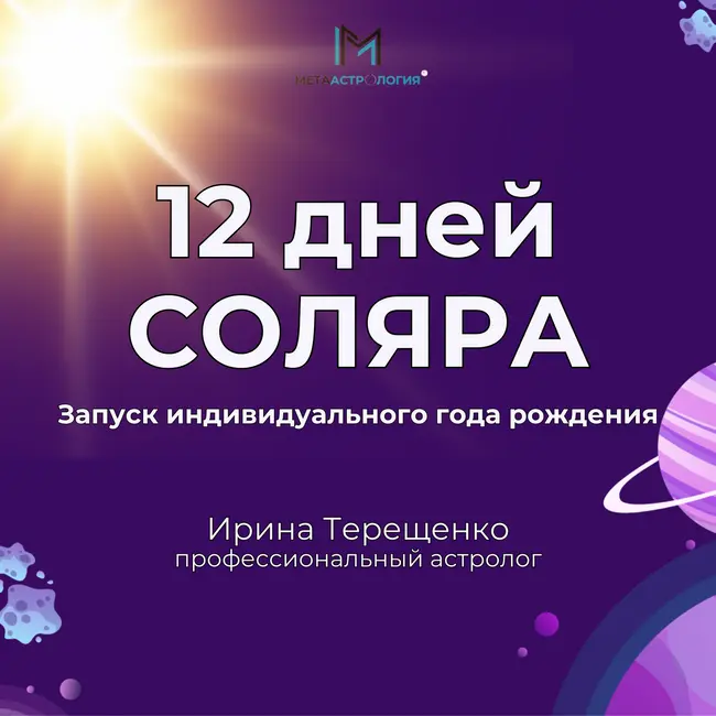 Правила проведения 12 дней Соляра