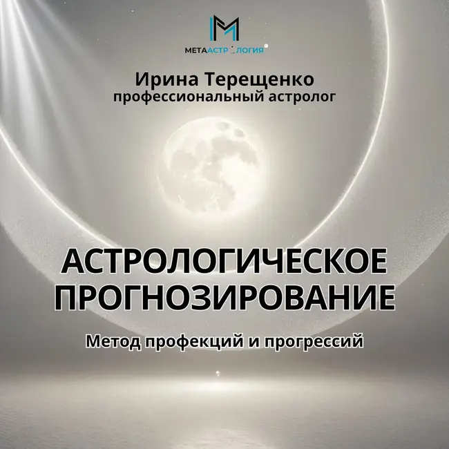 Астрологическое прогнозирование. Прогрессии