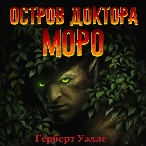 Глава 11. Катастрофа