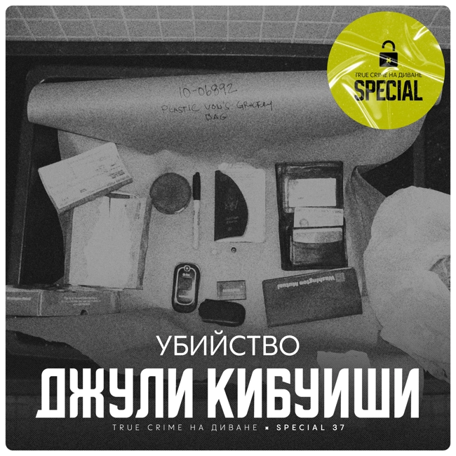 🔐 Убийство Джули Кибуиши × Special