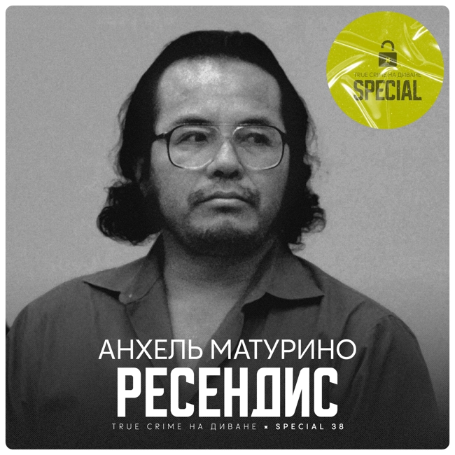 🔐 Анхель Матурино Ресендис × Special