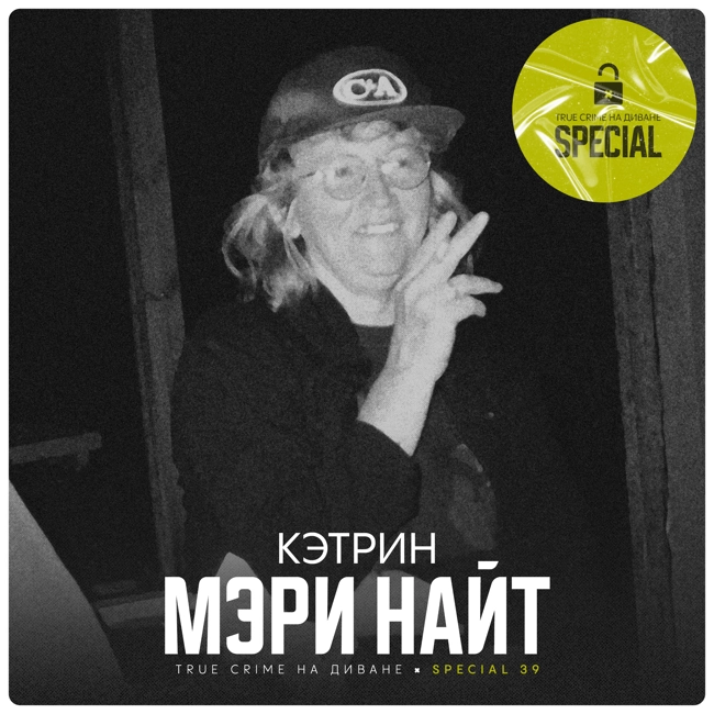 🔐 Кэтрин Мэри Найт × Special