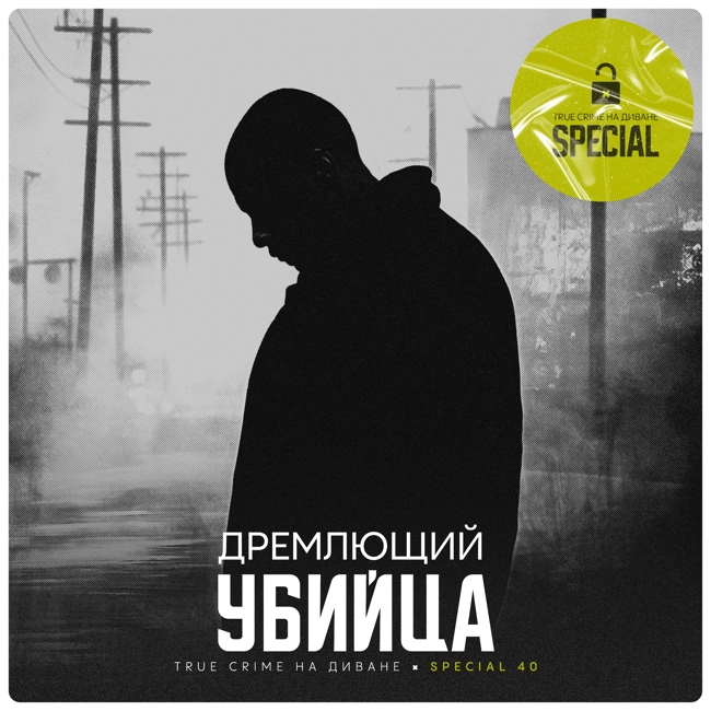 🔐 Дремлющий убийца × Special