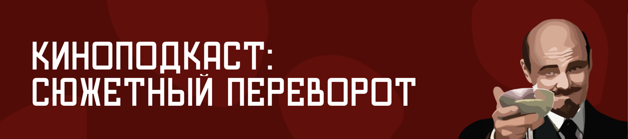 Сюжетный переворот