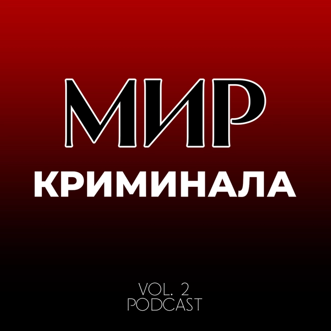 МИР КРИМИНАЛА VOL 2