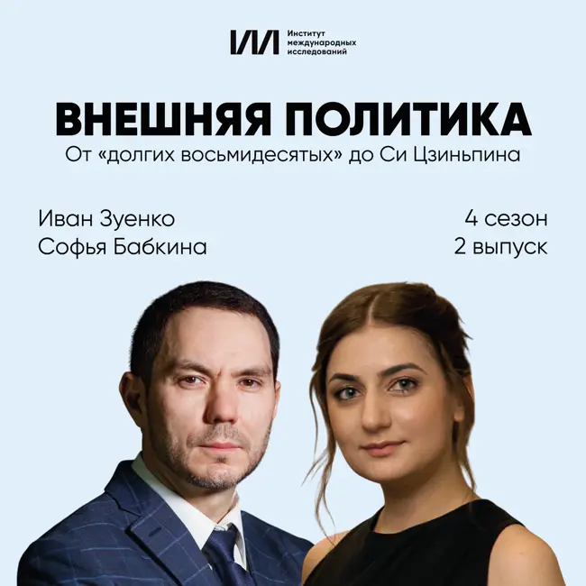 От «долгих восьмидесятых» до Си Цзиньпина | Иван Зуенко