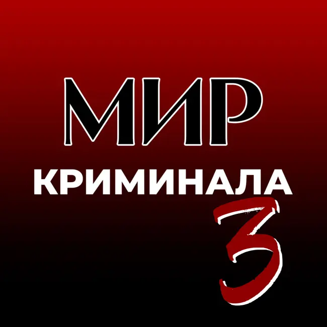 МИР КРИМИНАЛА 3