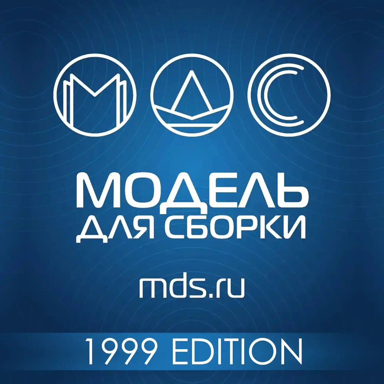 Модель для сборки. 1999 год